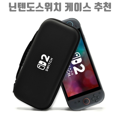1.닌텐도 2스위치케이스 충격 흡수용 가방 휴대용 케이스, BLACK, 1개, switch2_이미지(imge)입니다.