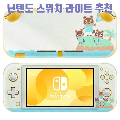 1.호후 닌텐도 스위치 라이트 커스터마이징 따러브 풀커버 쉴드 필름 스킨 전면 + 후면 세트, 12 동숲섬너굴, 1세트, 단일상품_이미지(imge)입니다.