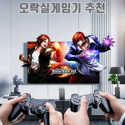 최고의 오락실 게임기 추천과 구매 가이드