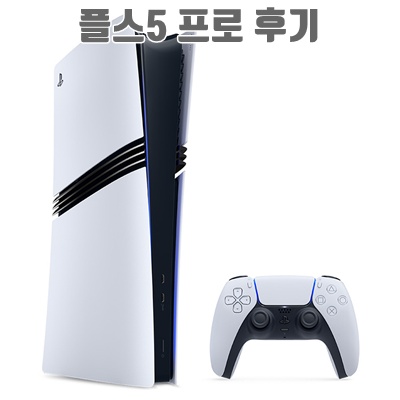 플스5 프로 후기와 콘솔게임기 추천  리스트