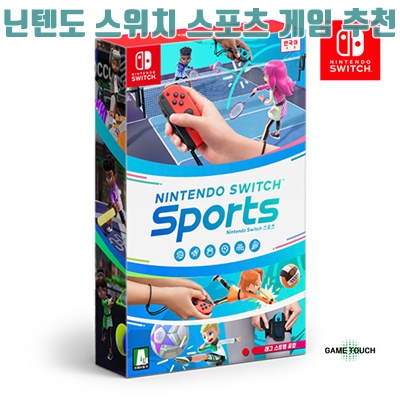 닌텐도 스위치 스포츠 게임 추천 최고의 액션과 재미를 만끽하세요