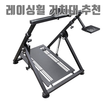 1.겜맥 기어헤드 접이식 레이싱휠 거치대, 단일상품, 1개_이미지(imge)입니다.